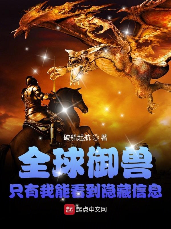 全球御兽:只有我能看到隐藏信息