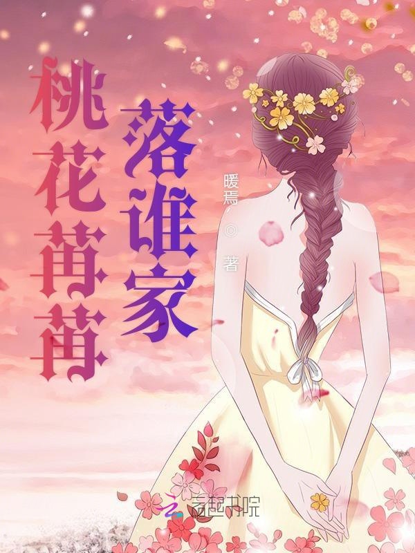 桃花苒苒落谁家