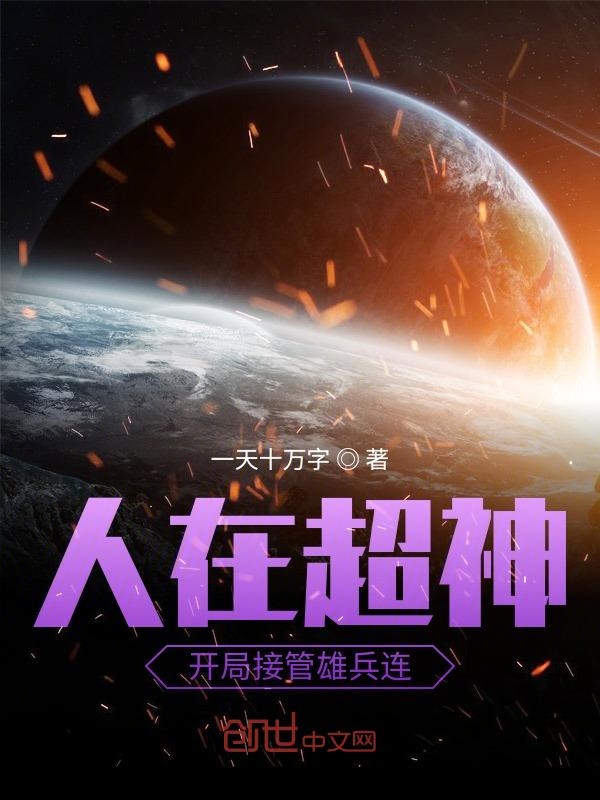 人在超神开局接管雄兵连