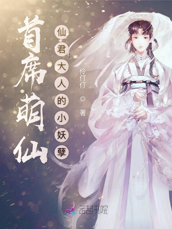 首席萌仙:仙君大人的小妖孽
