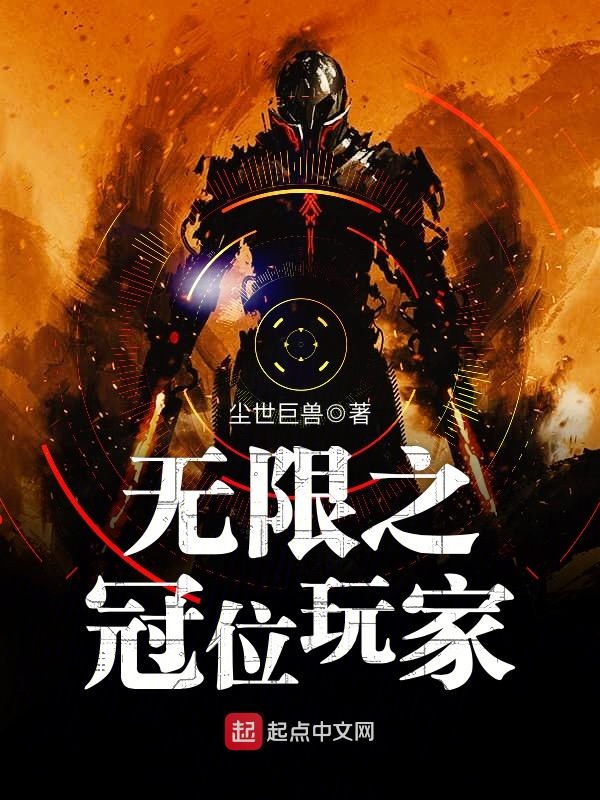 无限之冠位玩家 封面