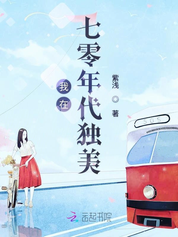 我在七零年代独美 封面
