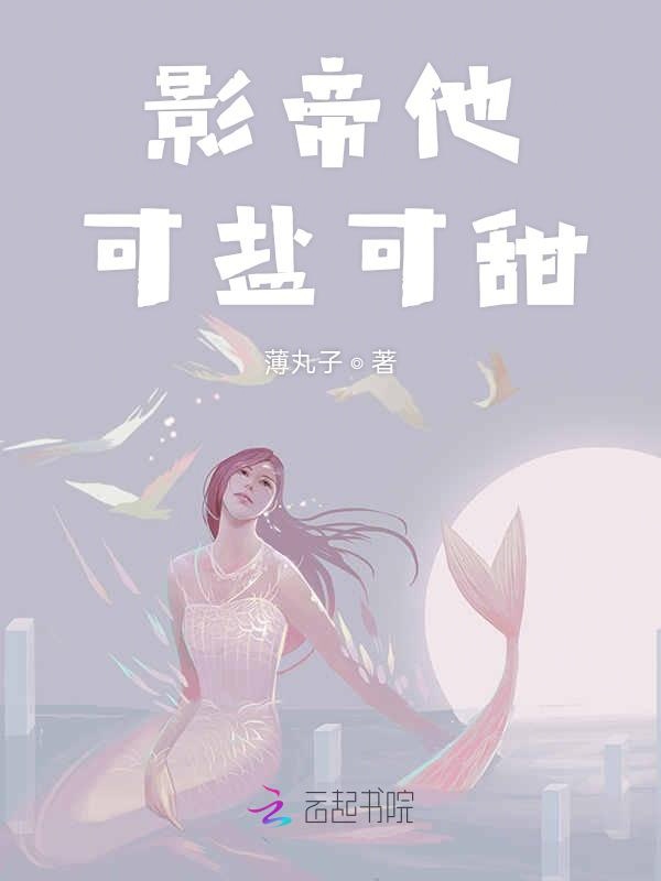 影帝他可盐可甜