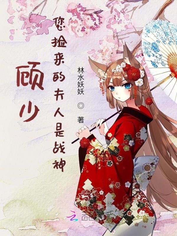 顾少,您捡来的夫人是战神 封面