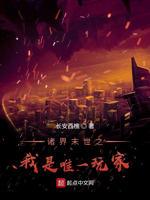 诸界末世之我是唯一玩家 封面