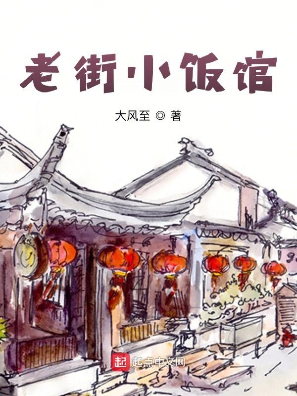 老街小饭馆 封面