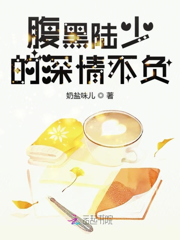腹黑陆少的深情不负