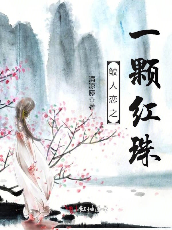 鲛人恋之一颗红珠