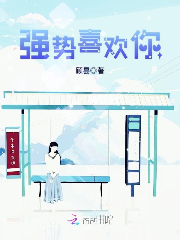 强势喜欢你
