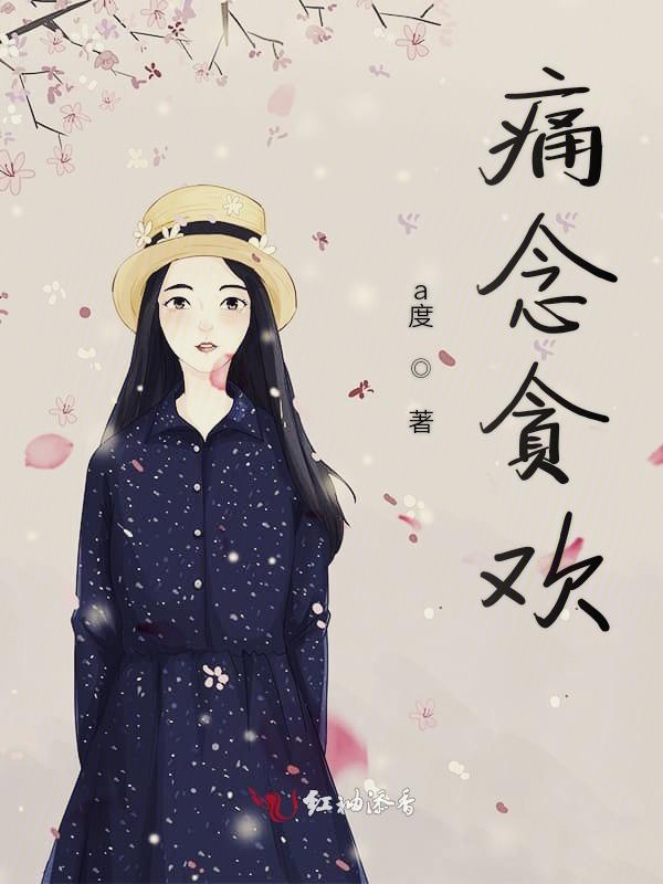 痛念贪欢