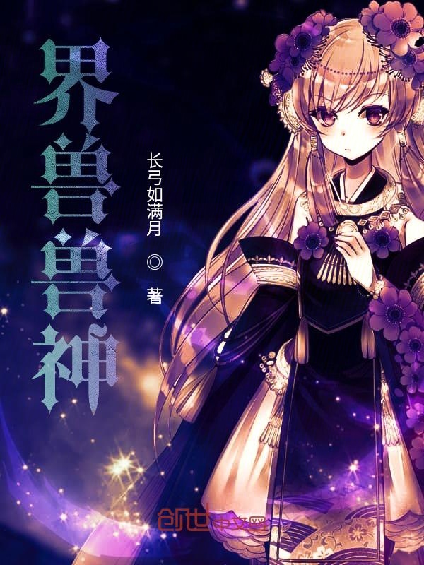 界兽兽神 封面