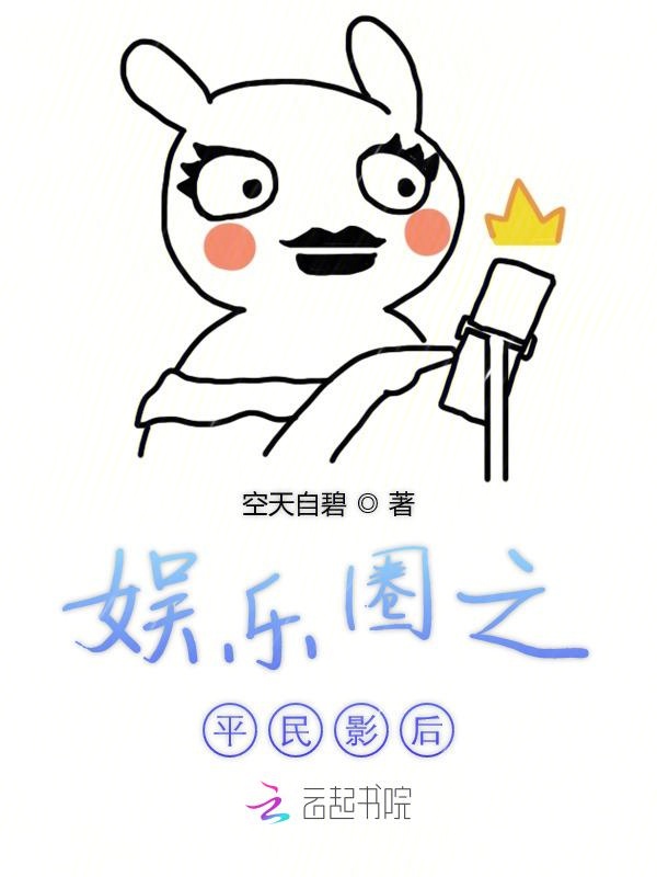 娱乐圈之平民影后