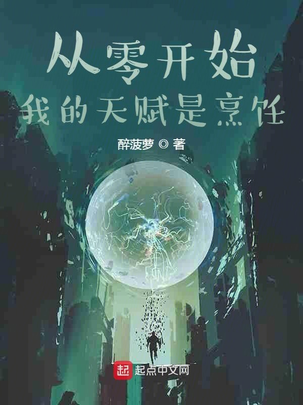 从零开始:我的天赋是烹饪 封面