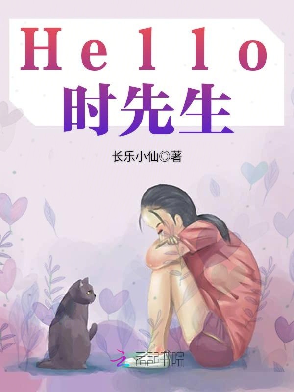 Hello,时先生