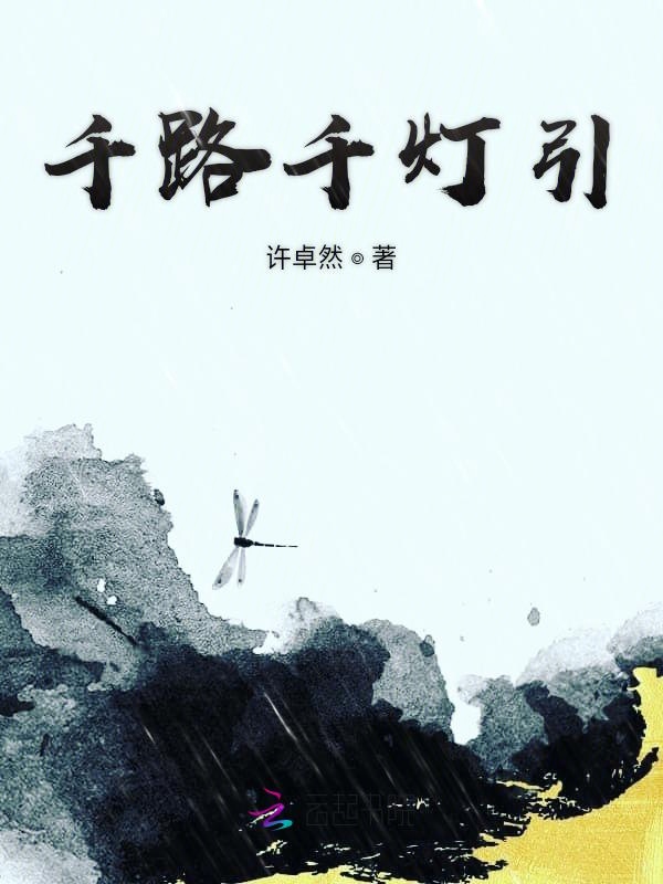 千路千灯引