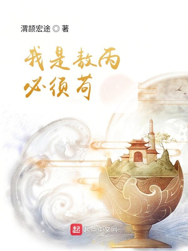 我是敖丙必须苟 封面
