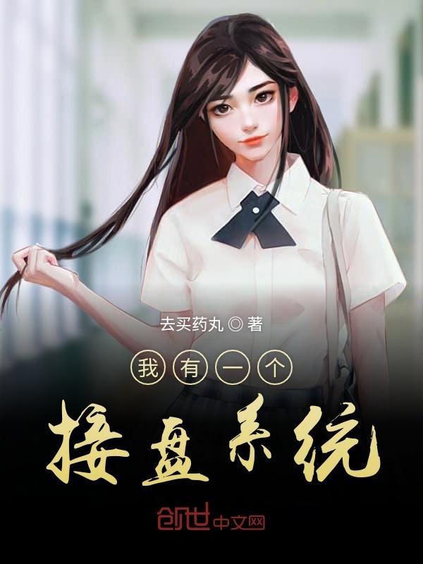 我有一个接盘系统