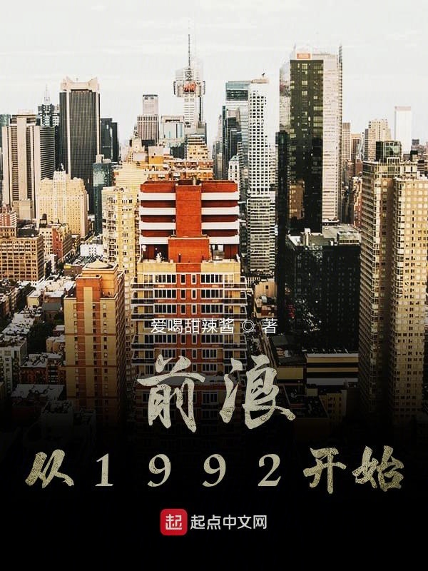 前浪从1992开始 封面