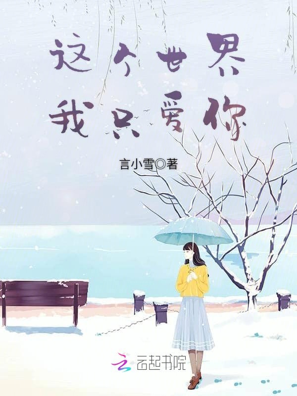 这个世界我只爱你