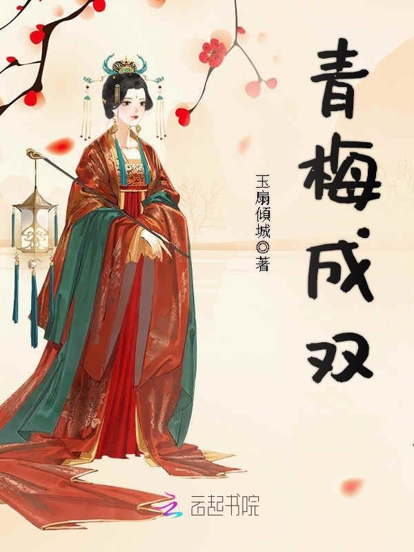 青梅成双