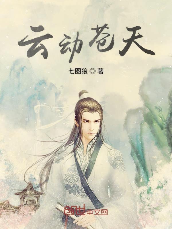 云动苍天