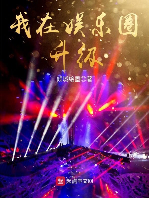 我在娱乐圈升级 封面
