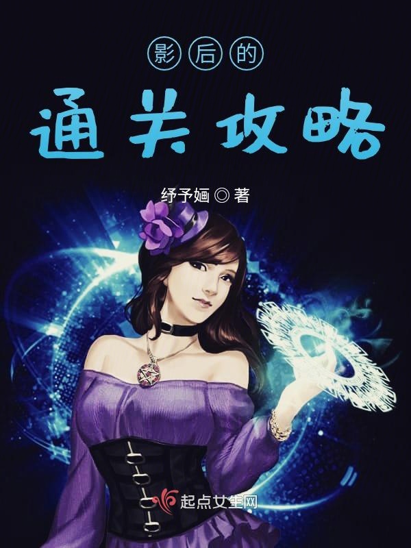 影后的通关攻略