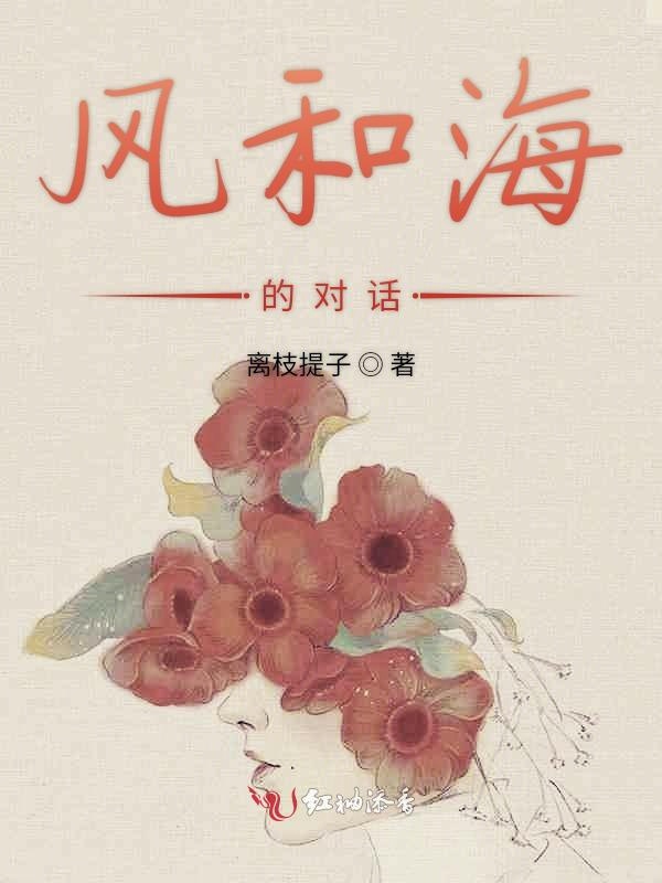 风和海的对话