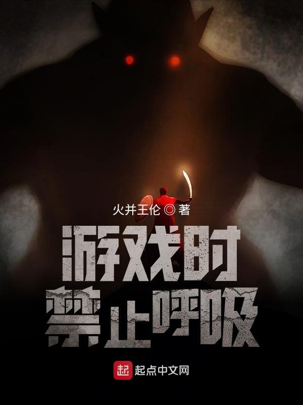 游戏时禁止呼吸 封面