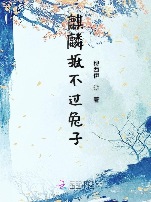 麒麟抵不过兔子