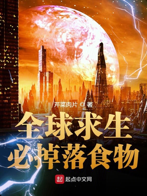 全球求生:必掉落食物