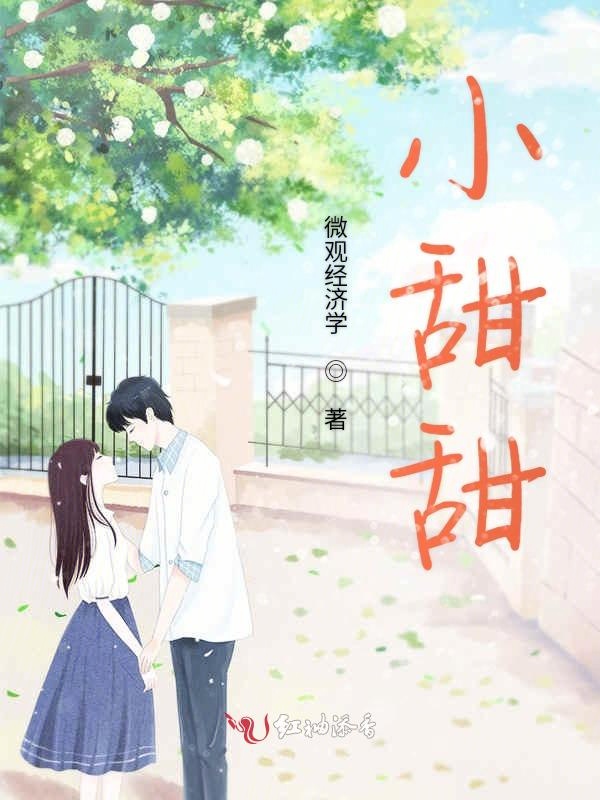小甜甜 封面
