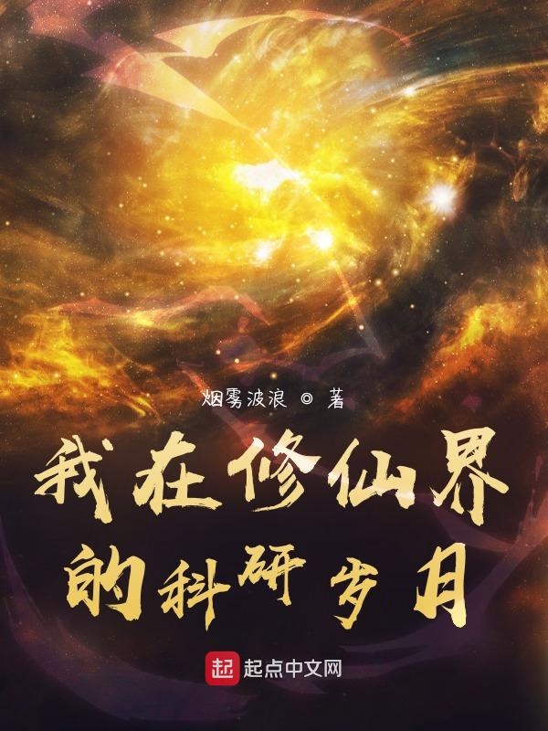 我在修仙界的科研岁月 封面