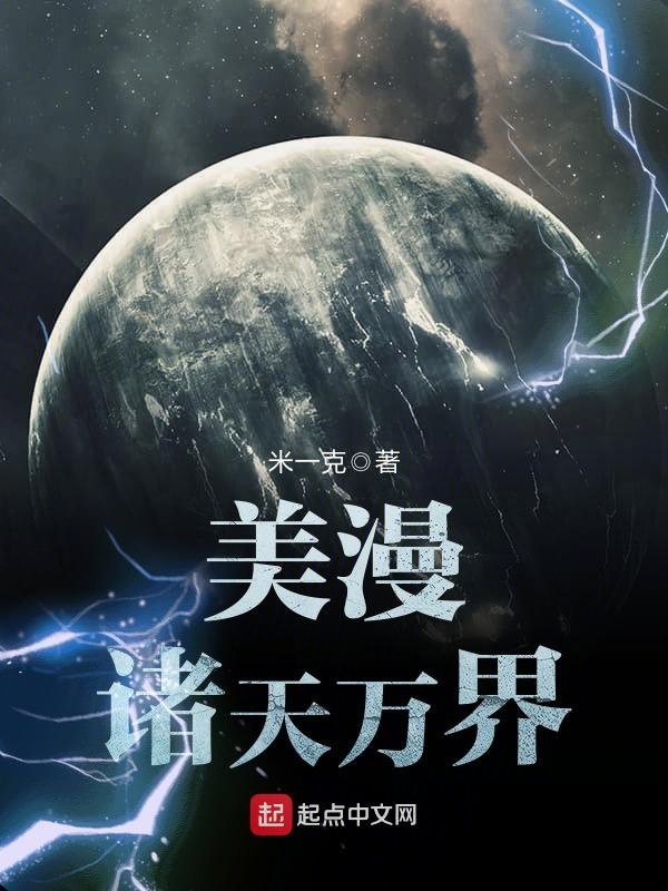 美漫诸天万界 封面