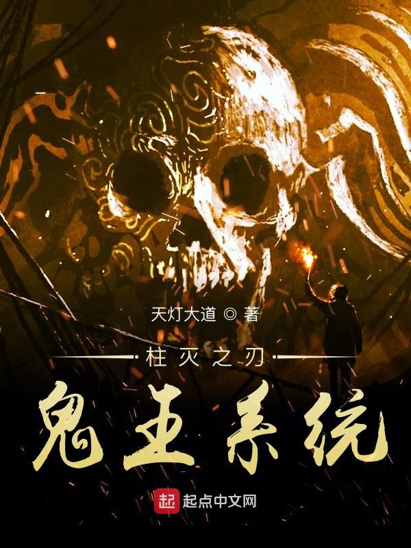 柱灭之刃鬼王系统 封面