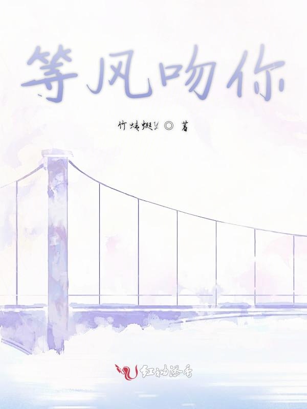 等风吻你 封面