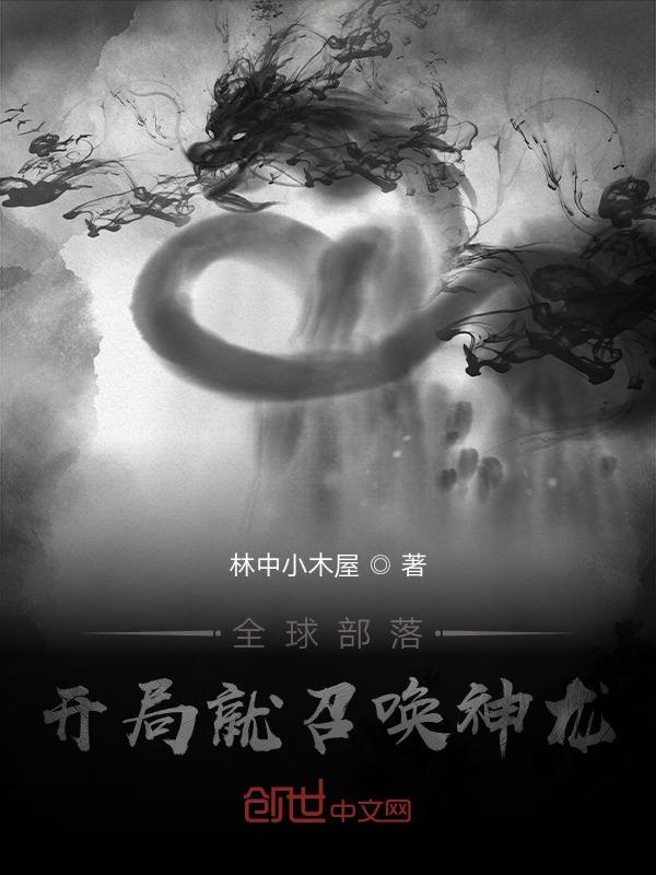 全球部落:开局就召唤神龙