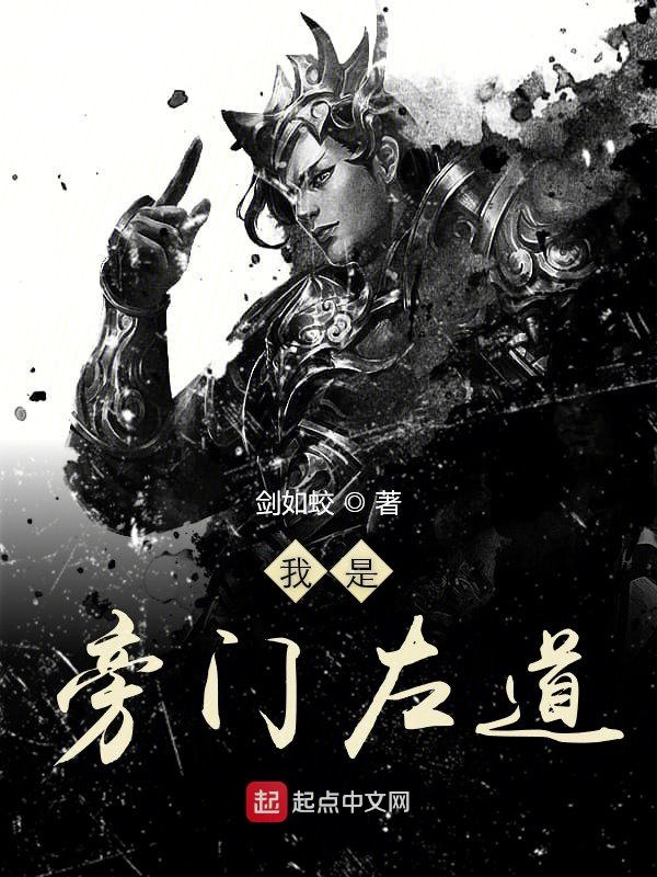 我是旁门左道 封面