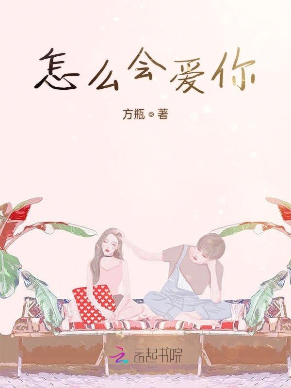 怎么会爱你