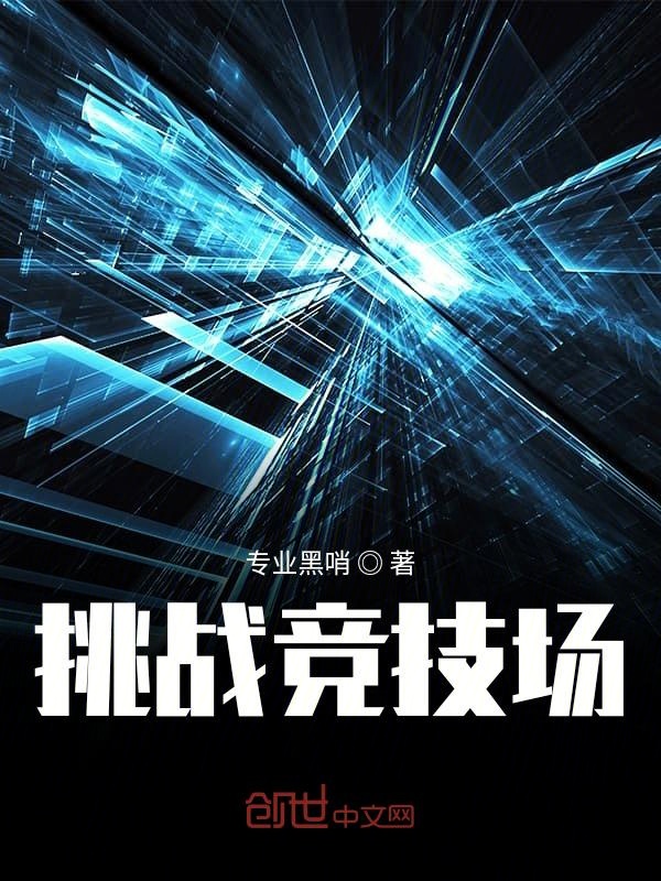 挑战竞技场