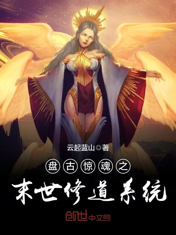 盘古惊魂之末世修道系统 封面