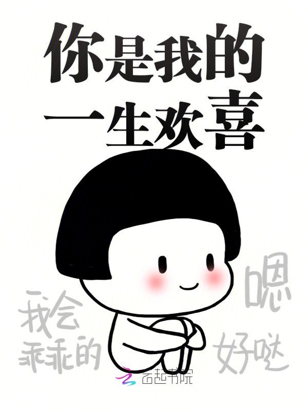 你是我的一生欢喜
