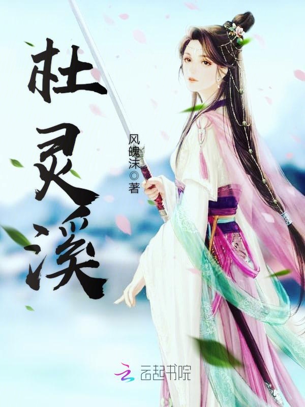 杜灵溪 封面