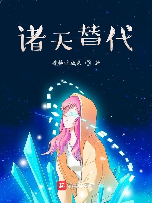 诸天替代 封面