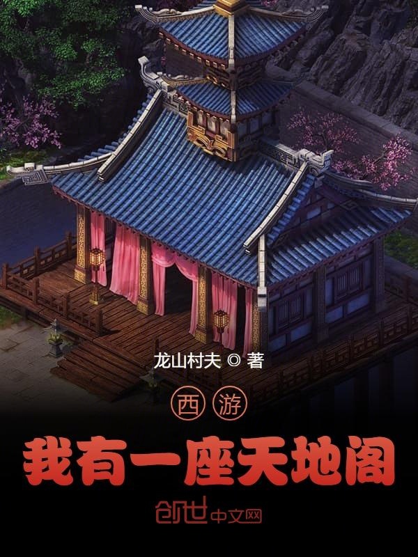西游:我有一座天地阁