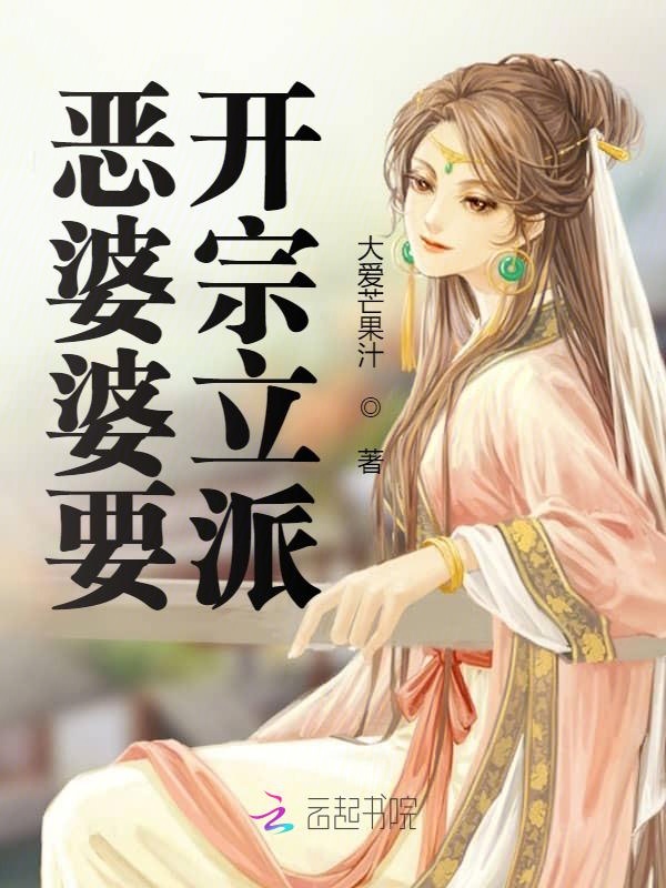 恶婆婆要开宗立派