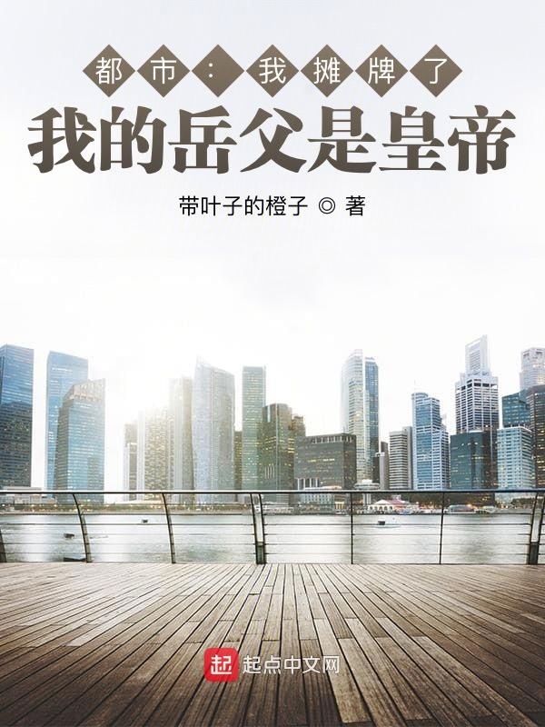 大明:我摊牌了,我的岳父是皇帝