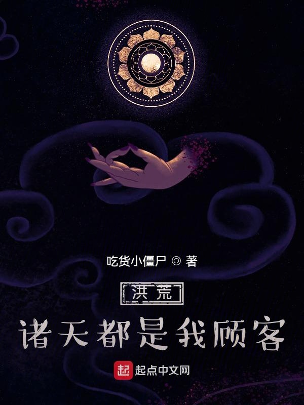 洪荒:诸天都是我顾客 封面