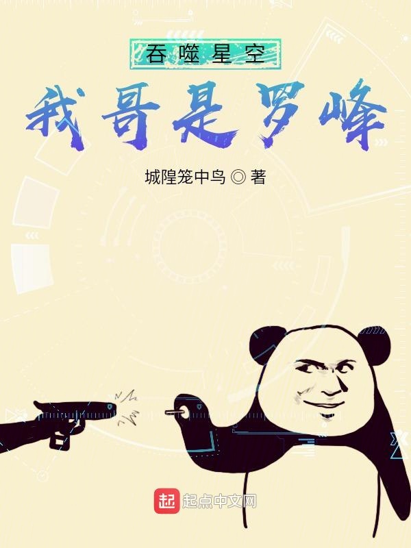 吞噬星空:我哥是罗峰