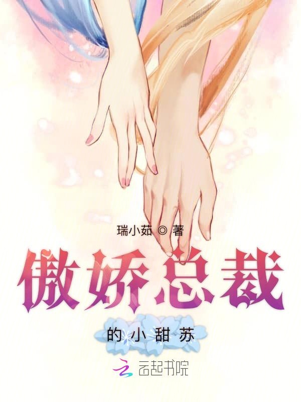 傲娇总裁的小甜苏